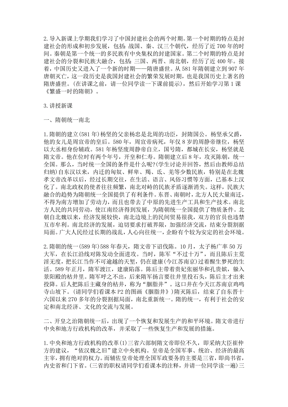 新人教版历史七下《繁荣一时的隋朝》word教案_第2页