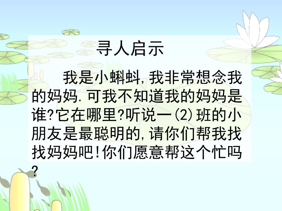 寻人启示 我是小蝌蚪,我非常想念我的妈妈可我不知道我的_第1页