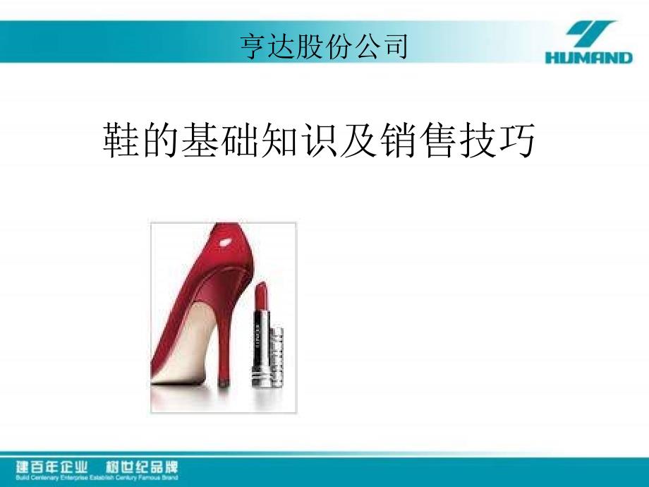 鞋的基础知识及销售技巧_第1页