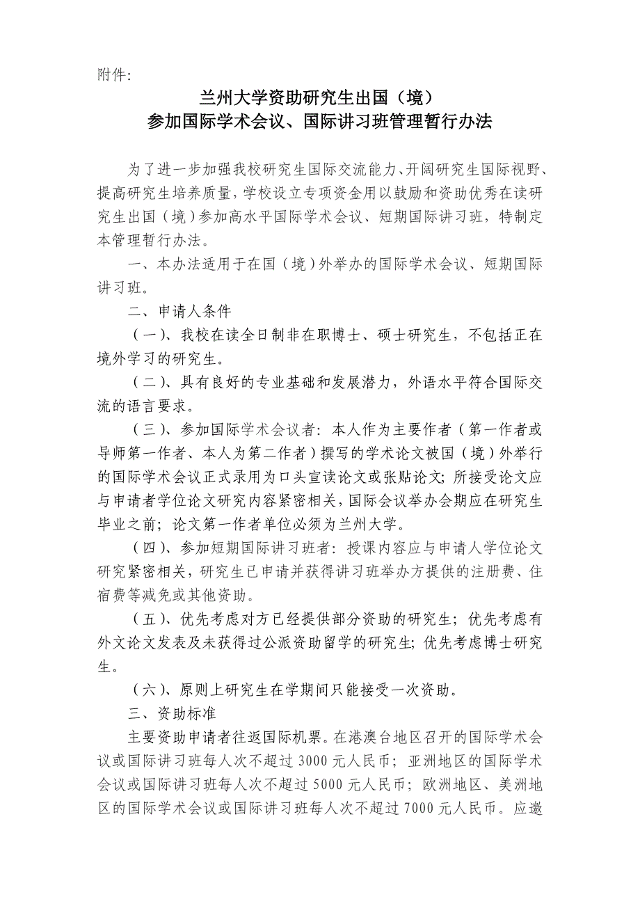 兰州大学资助研究生出国(境)参加国际学术会议,国际讲习_第1页