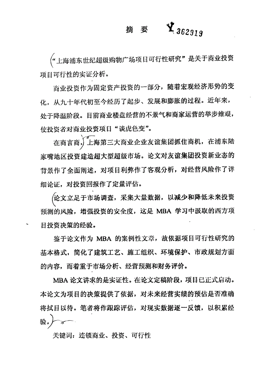 上海浦东世纪超级购物广场项目可行性研究_第1页