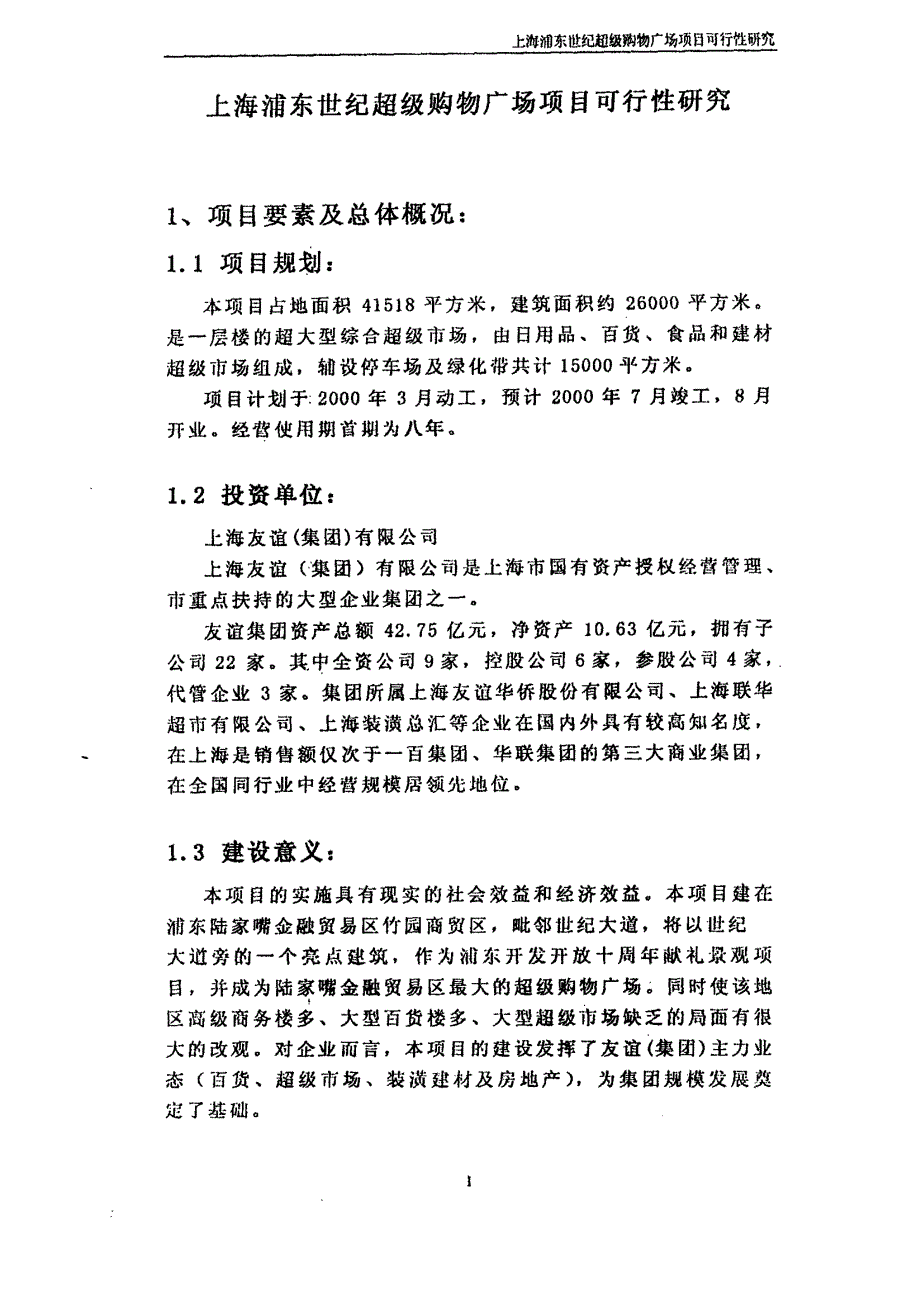 上海浦东世纪超级购物广场项目可行性研究_第3页