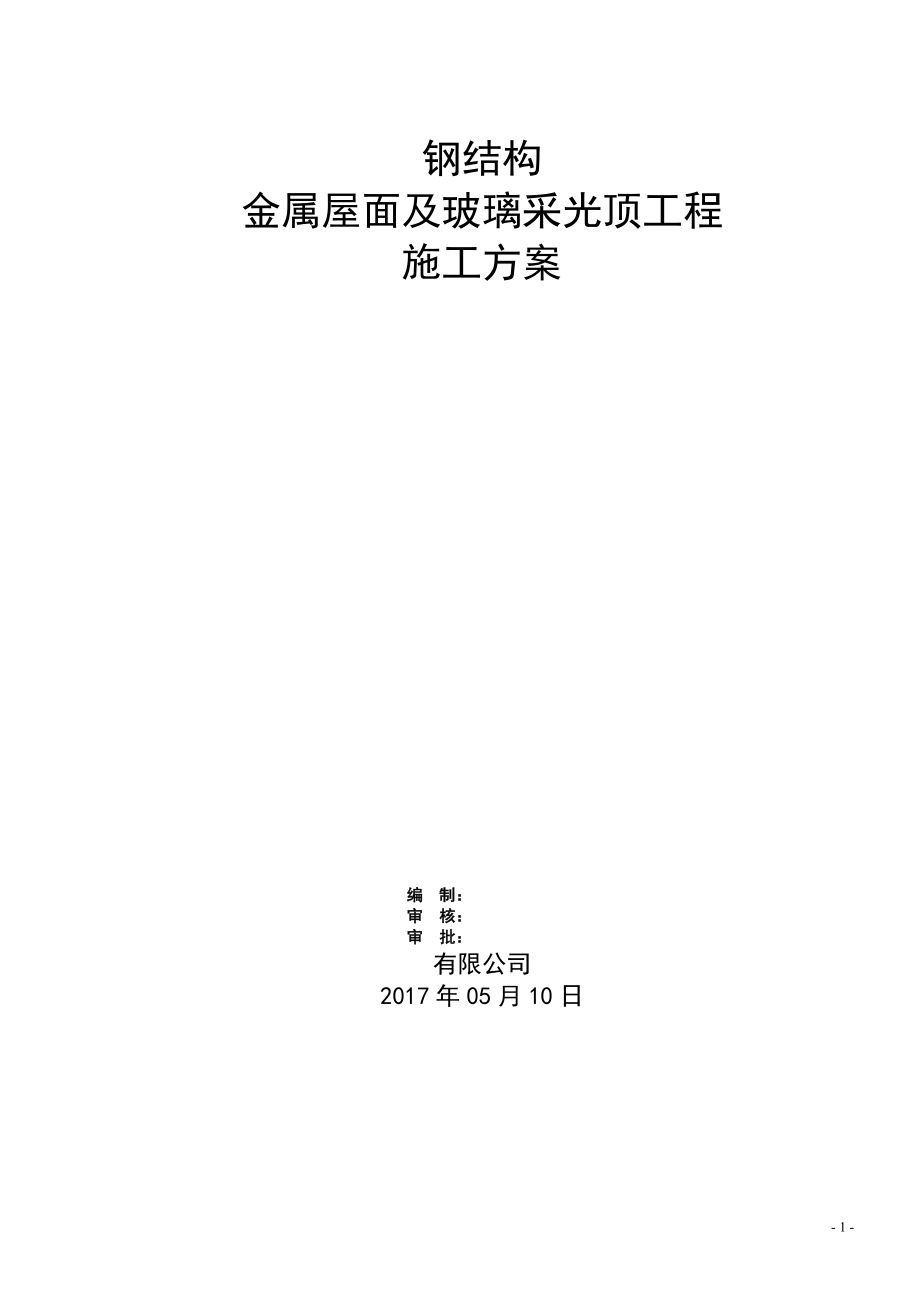 钢结构金属屋面及玻璃采光顶施工方案_第1页