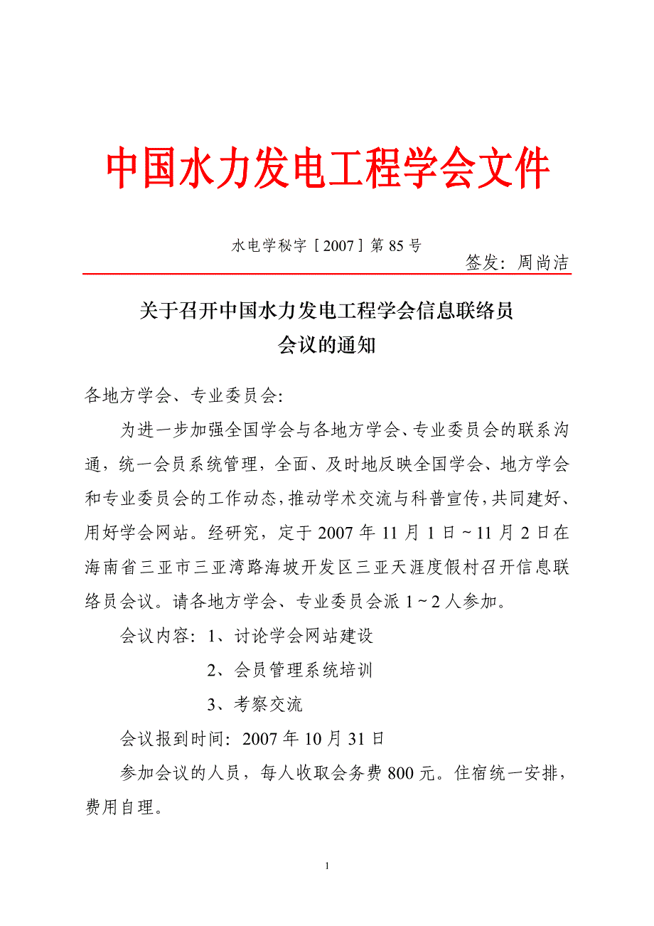 工程学会信息联络员会议_第1页