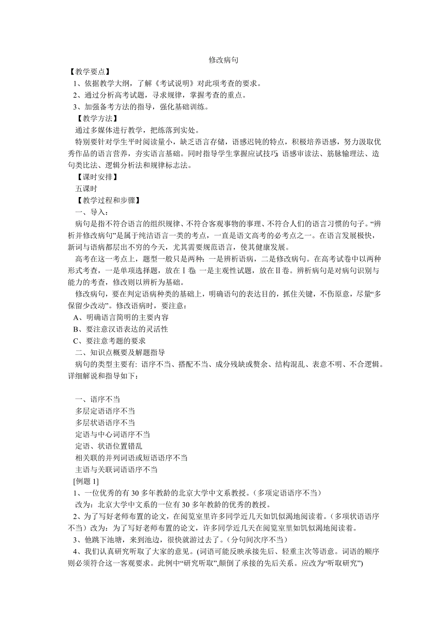 高考复习 修改病句_第1页