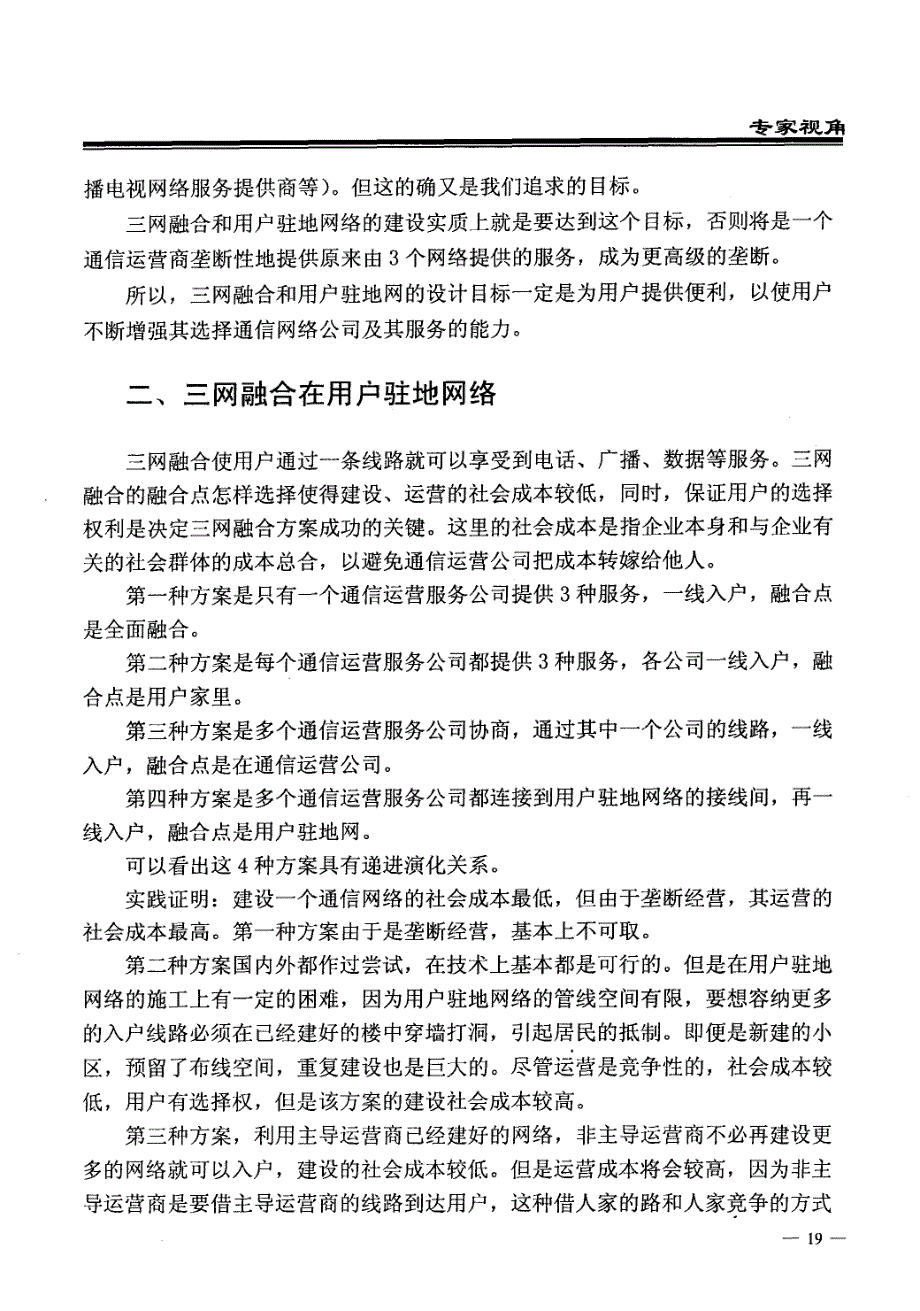 三网融合在用户驻地网络——兼议用户驻地网络所有权与_第2页