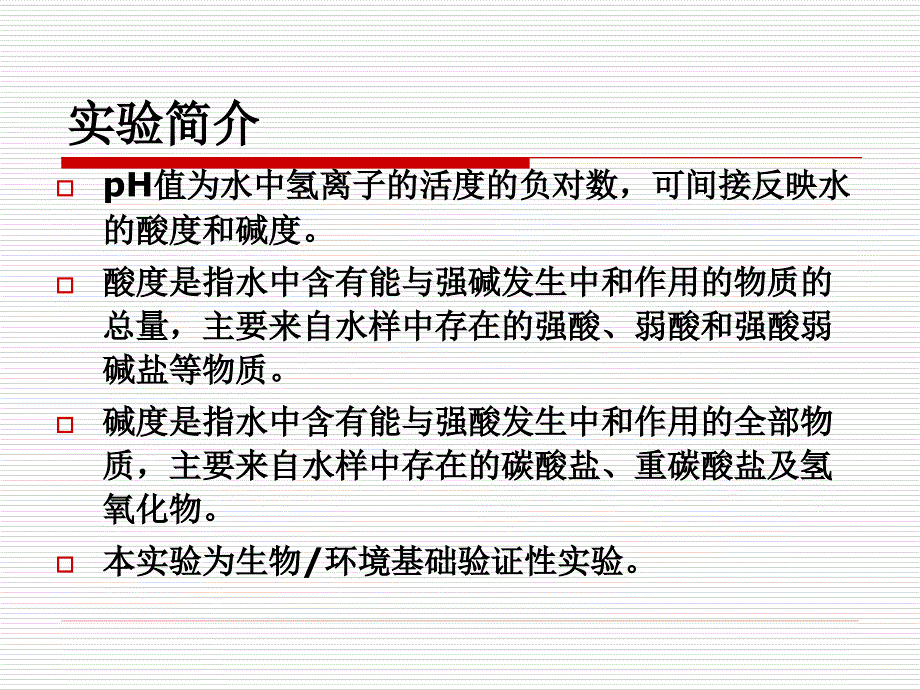 实验二十八  水样ph值测定_第2页