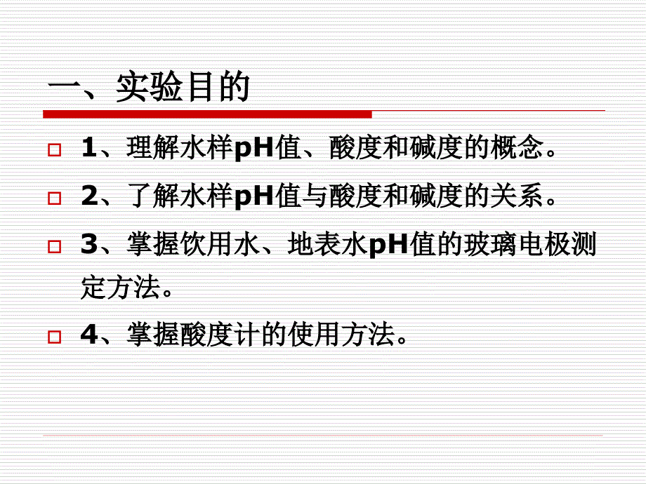 实验二十八  水样ph值测定_第3页