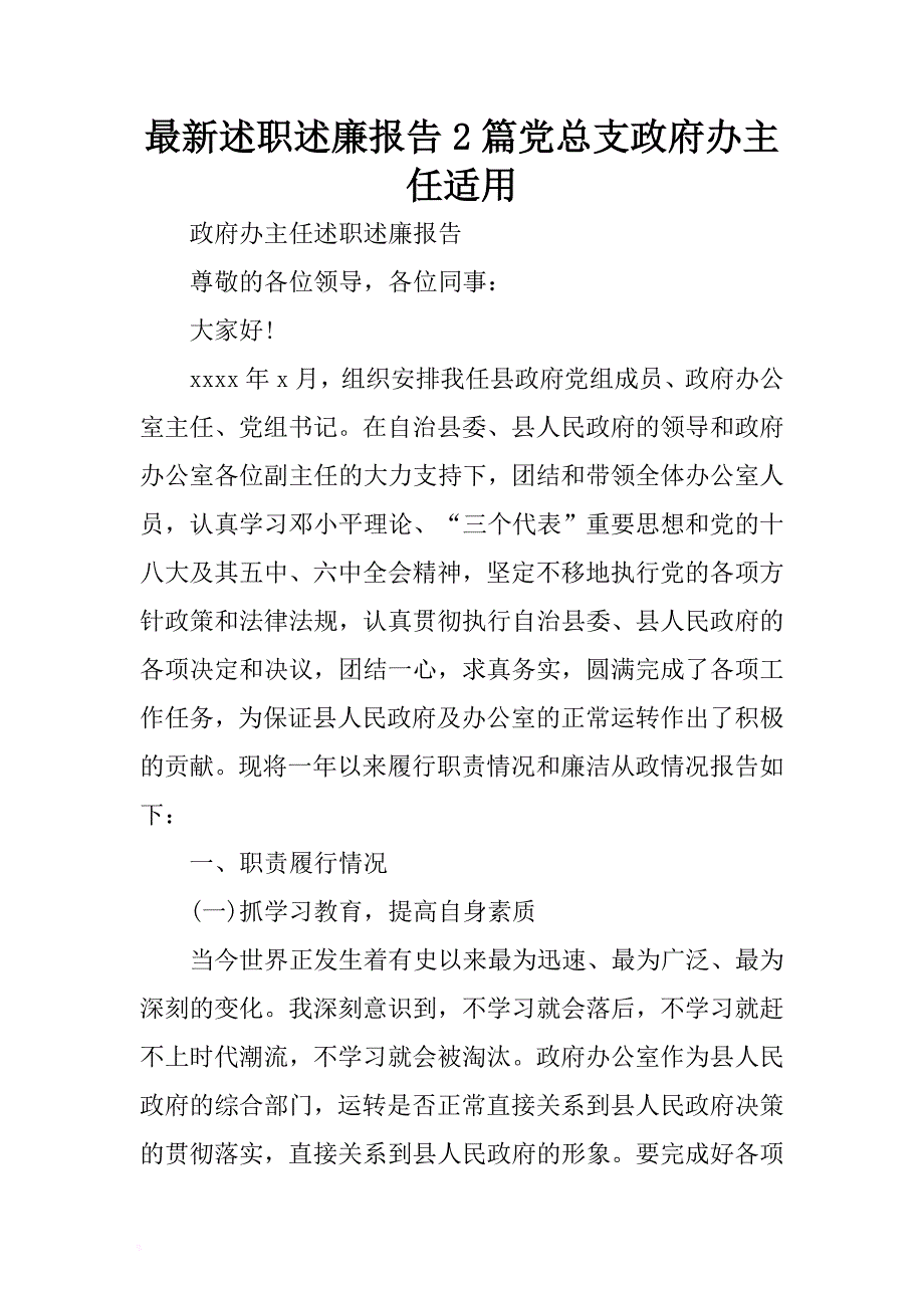 最新述职述廉报告2篇党总支政府办主任适用 .docx_第1页