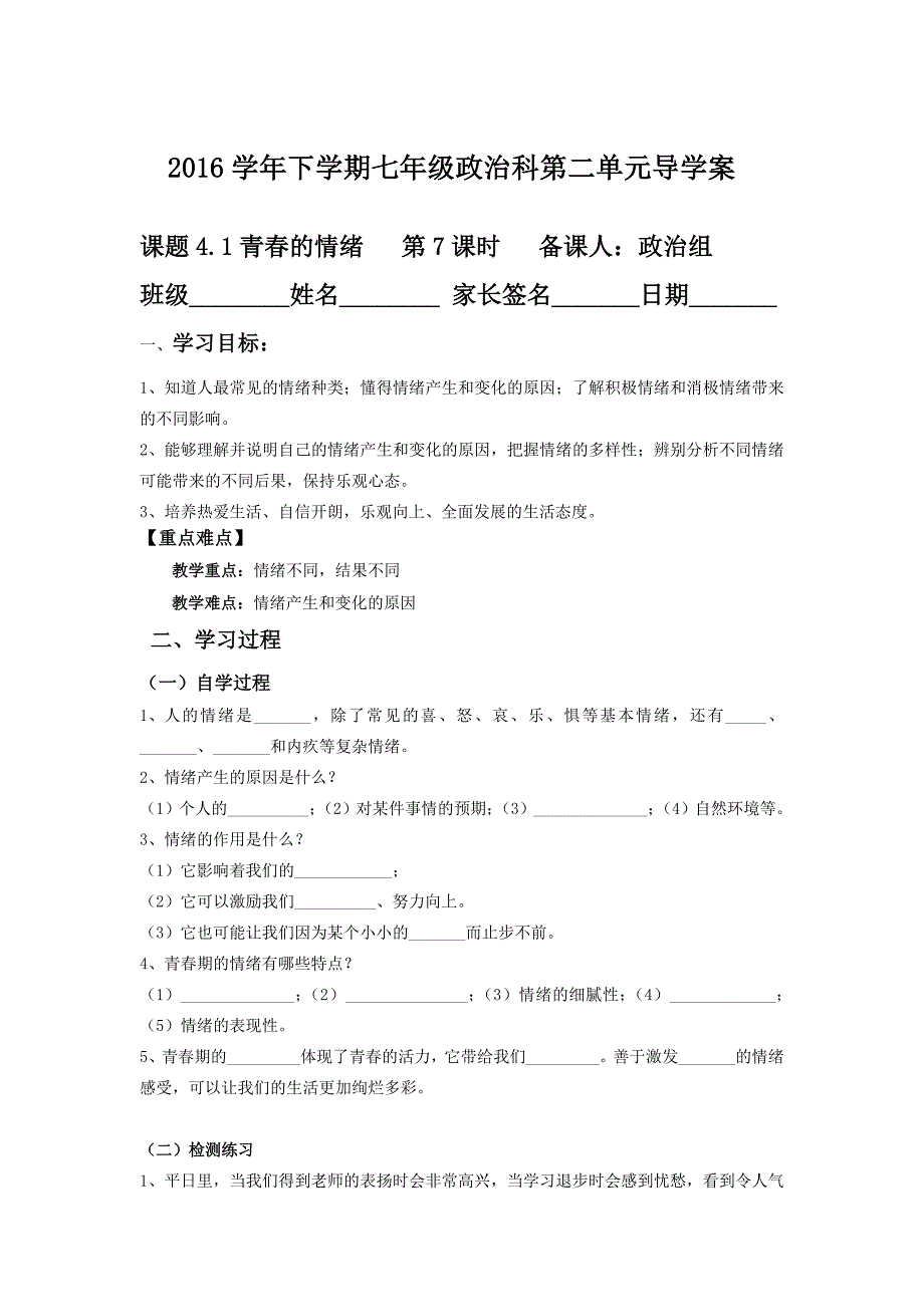 人教版道德与法治七年级下册4.1《青春的情绪》word教案_第1页