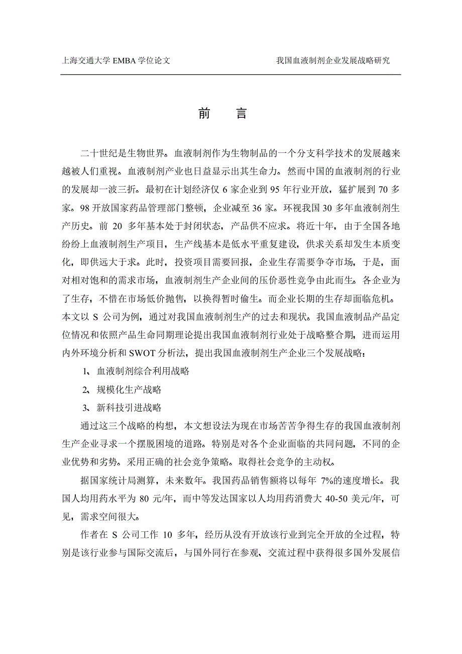 我国血液制剂企业发展战略研究——从S公司谈起_第4页