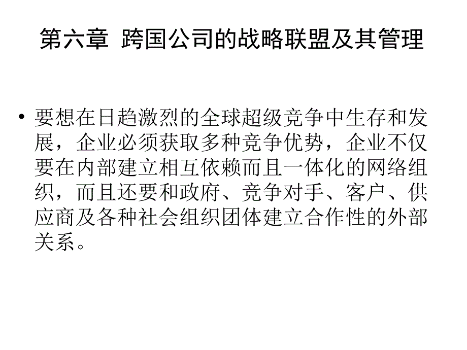 跨国公司的战略联盟_第1页