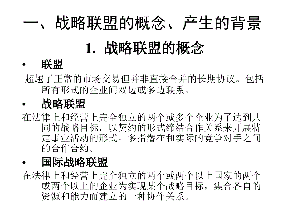 跨国公司的战略联盟_第2页