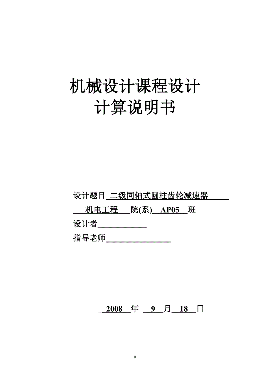 二级同轴式减速箱设计_第1页