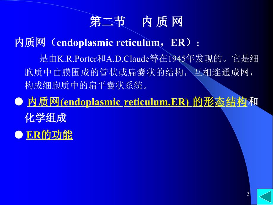 细胞质基质与细胞内膜系统_第3页