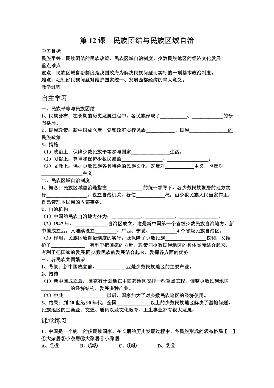 华师大版历史八下第12课《民族团结与民族区域自治》word教案1_第1页