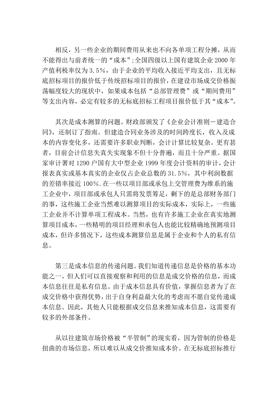 不低于成本价投标的约束条件及其探讨_第3页