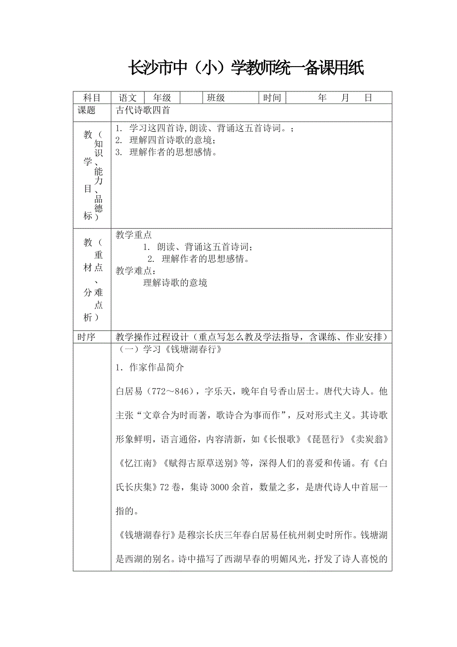 人教版语文七上《钱塘湖春行》word教案_第1页