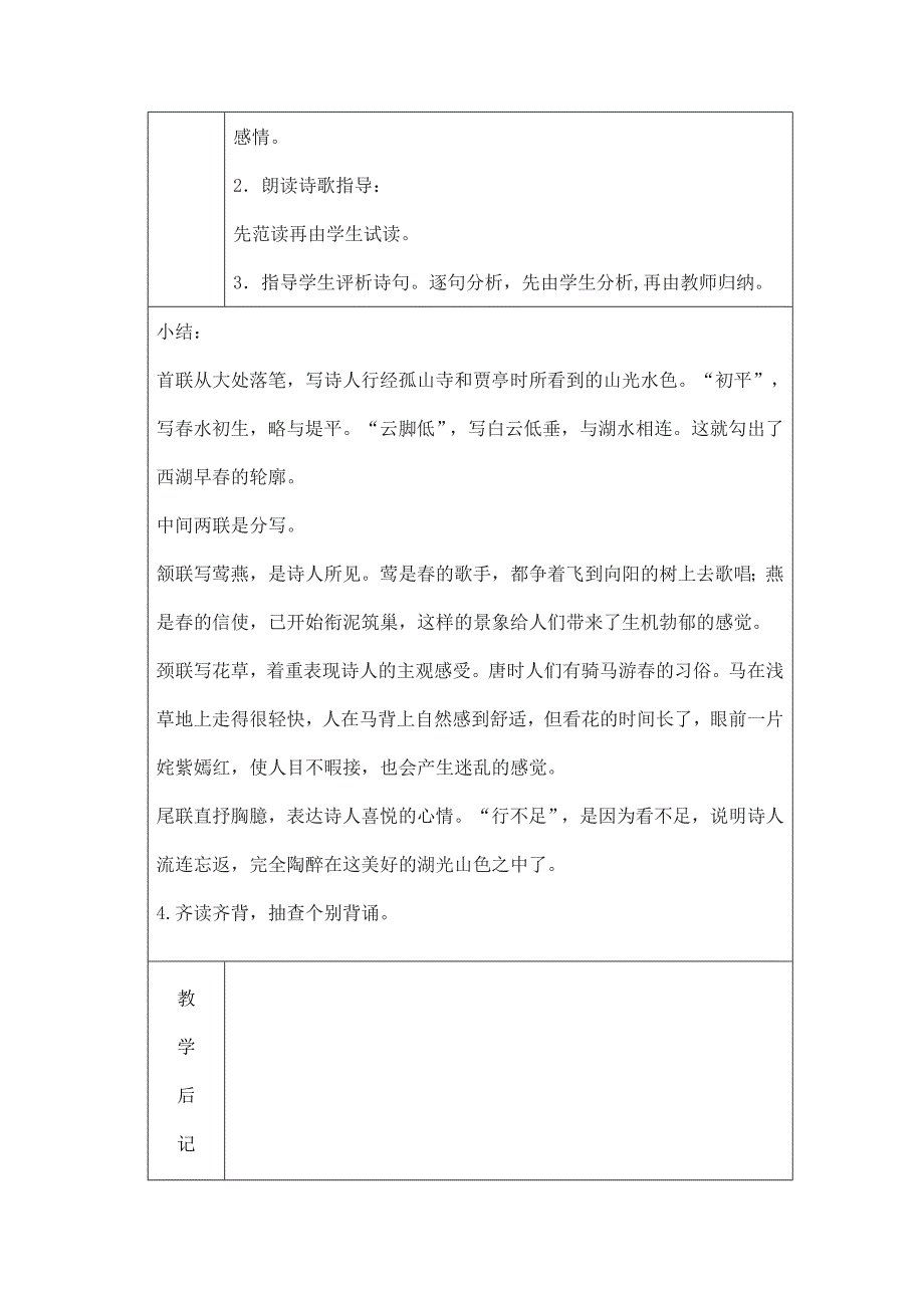 人教版语文七上《钱塘湖春行》word教案_第2页