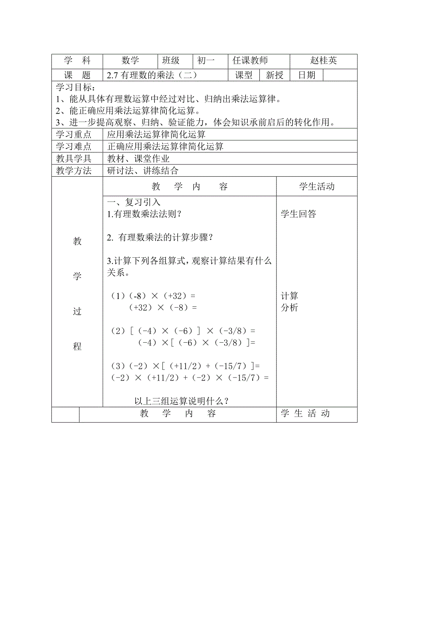 2017秋北师大版数学七上2.7《有理数的乘法》word学案2_第1页