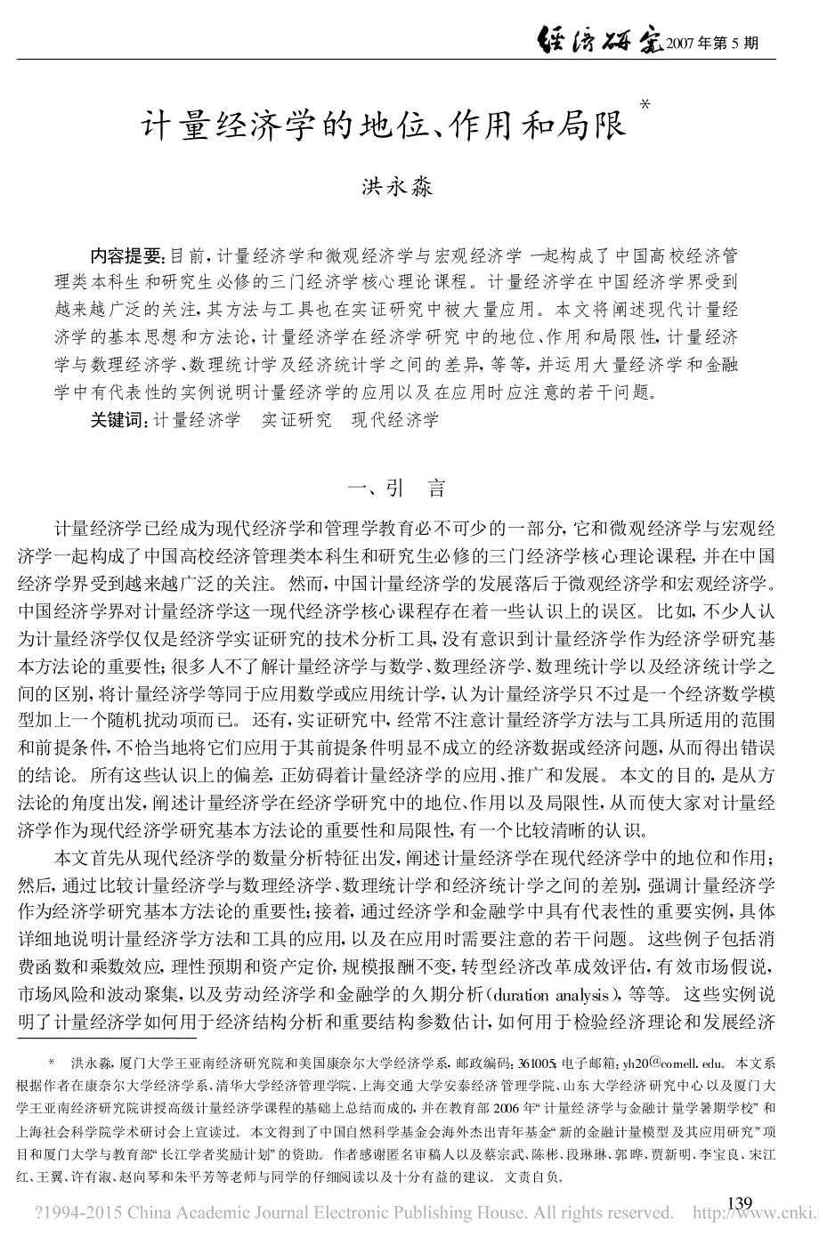 计量经济学的地位_作用和局限_第1页