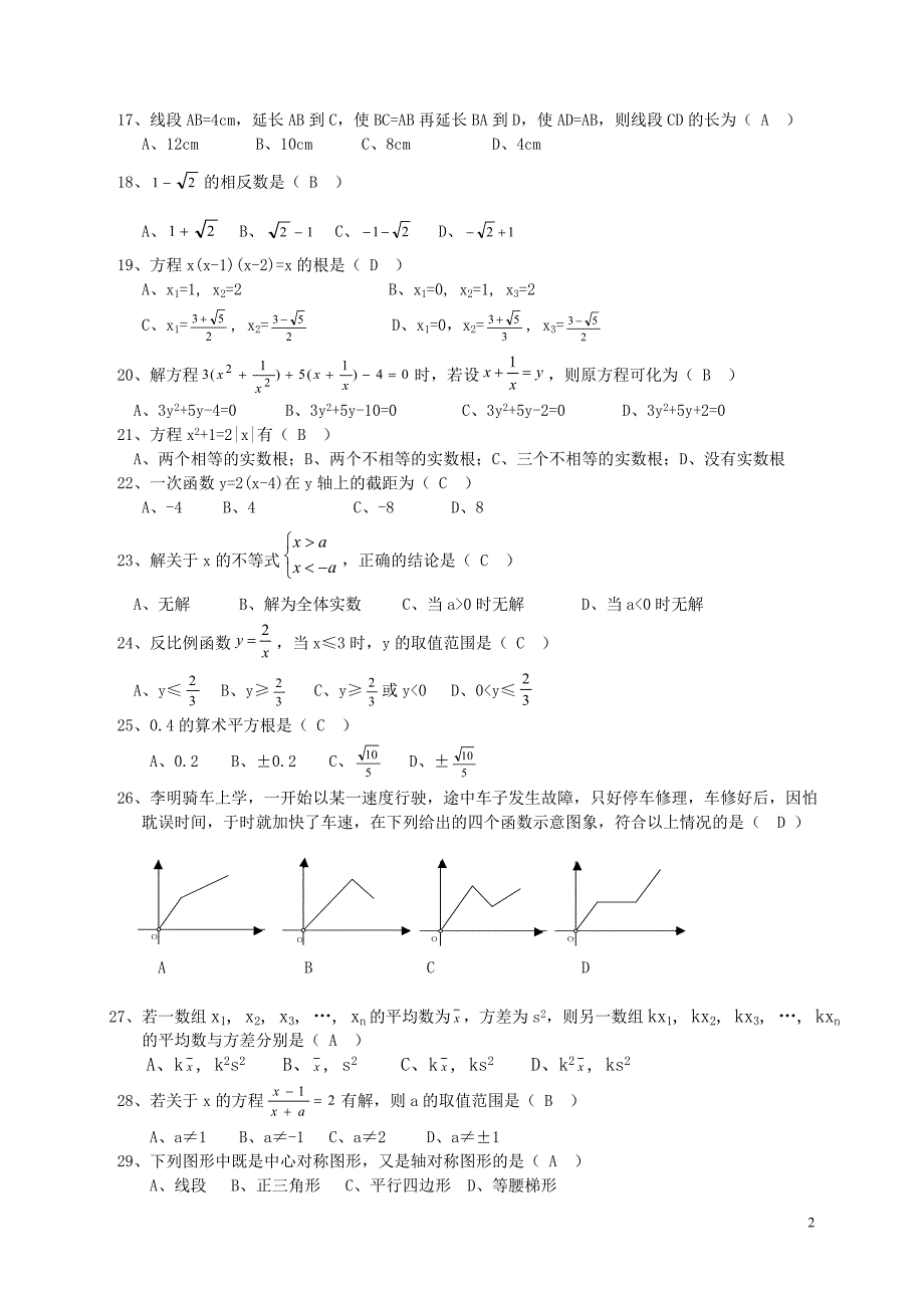 中考数学易错题集锦及答案_第2页