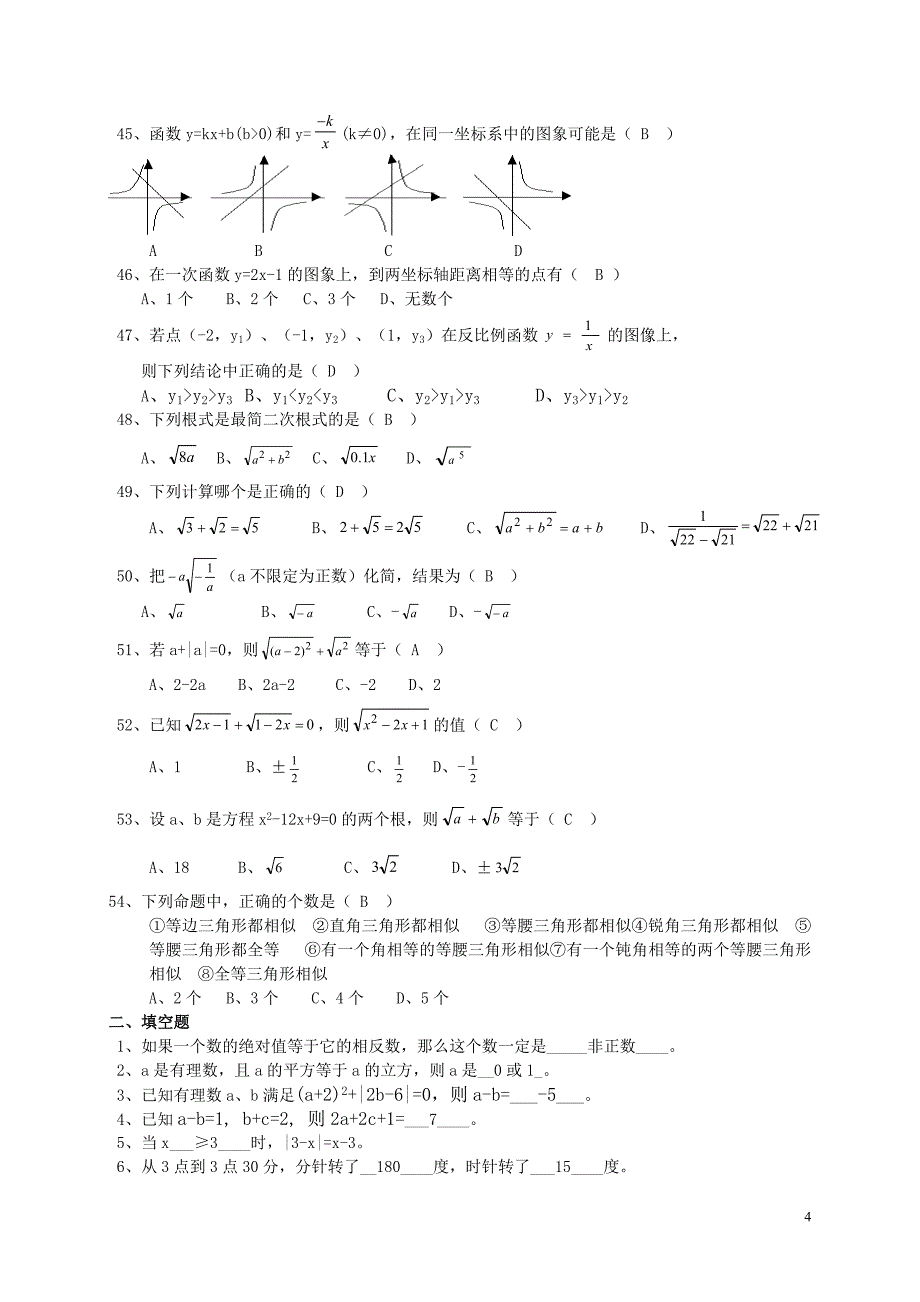中考数学易错题集锦及答案_第4页