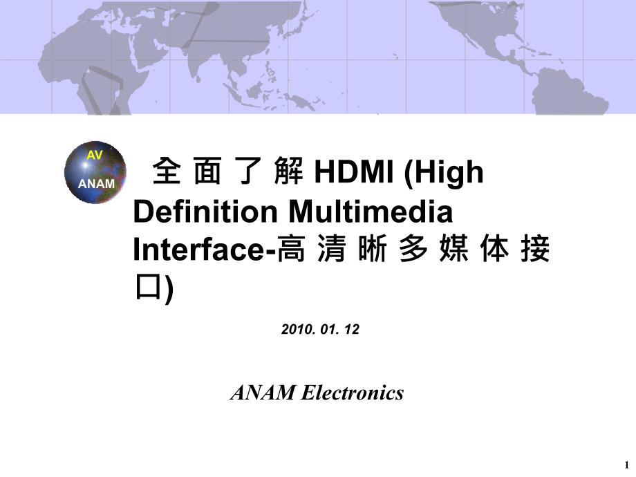 全面了解HDMI_第1页