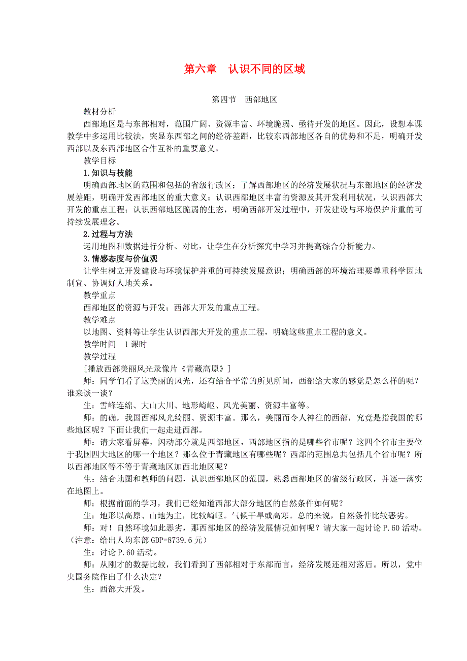 粤教版地理八年级下册第六章第4节《西部地区》word教案4_第1页