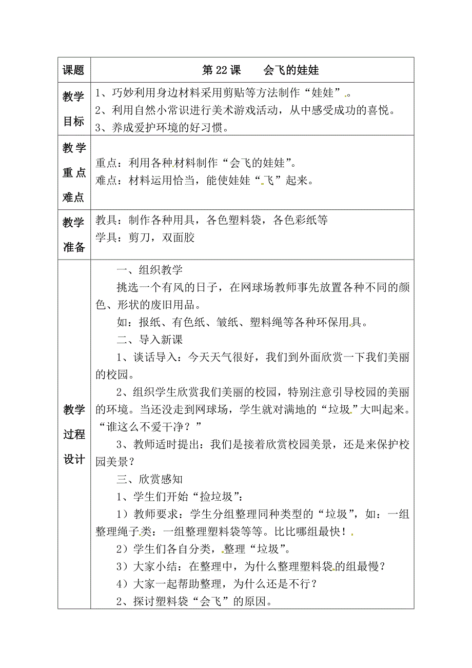 2017秋湘美版美术二上第22课《会飞的娃娃》word教案_第1页