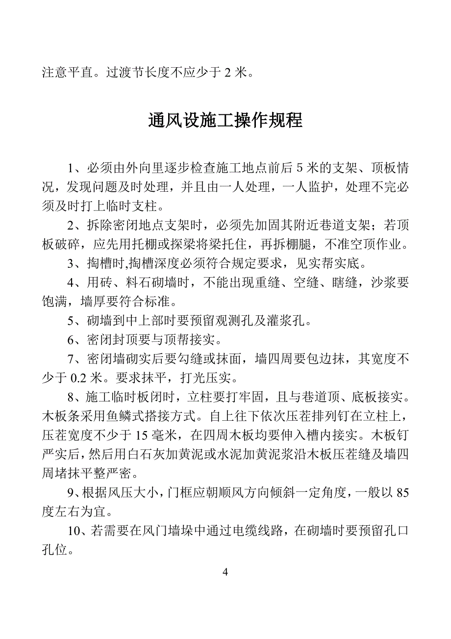 大黄山豫新煤业公司通风与安全操作规程_第4页