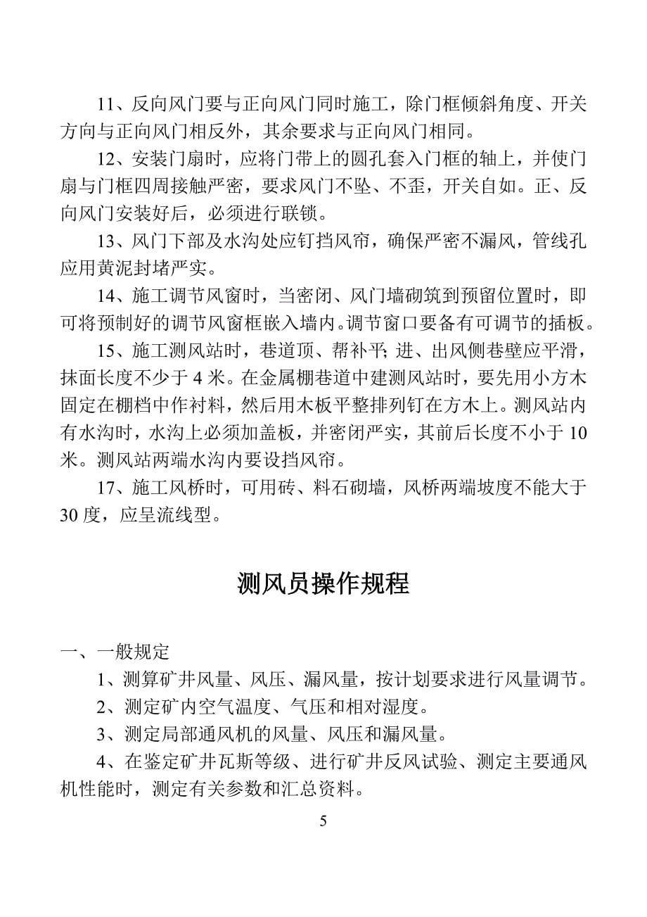 大黄山豫新煤业公司通风与安全操作规程_第5页