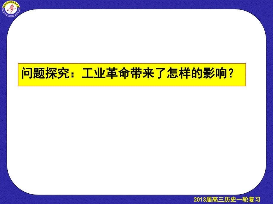 复习课件：资本主义世界市场的形成和发展【人教版】【课件】〖两次工业革命〗_第5页