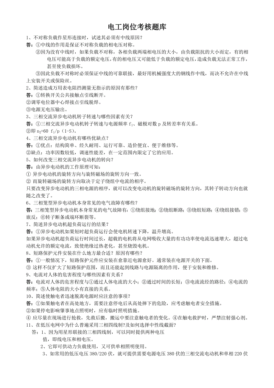 电工岗位练兵理论32题_第1页