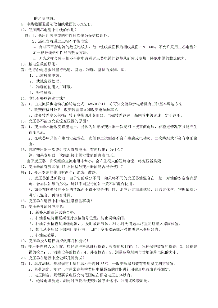 电工岗位练兵理论32题_第2页