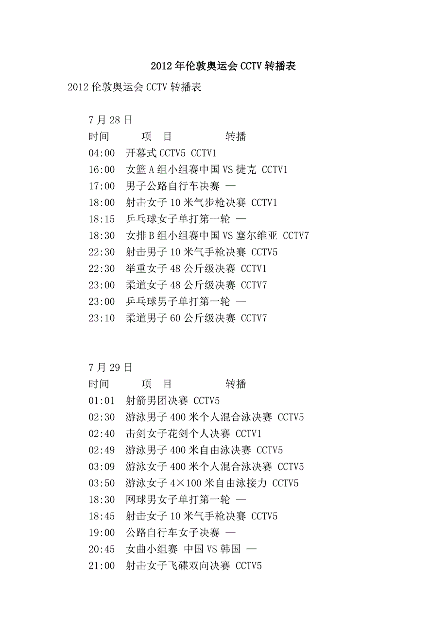 2012年伦敦奥运会cctv转播表_第1页