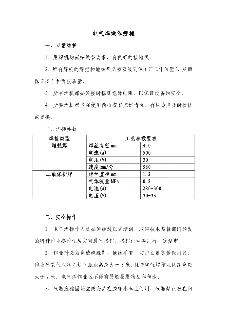 电焊机、埋弧焊机操作规程_第2页