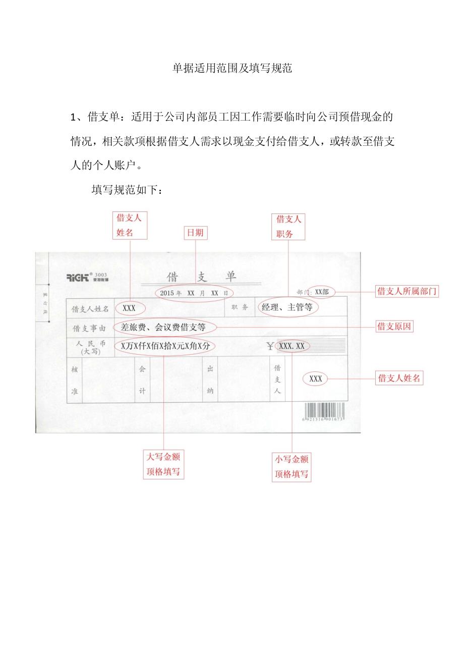 单据适用范围及填写规范_第1页