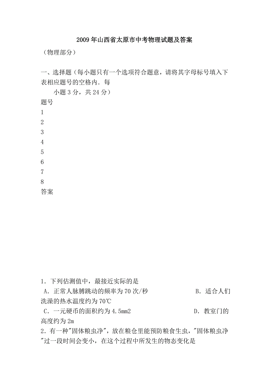 2009年山西省太原市中考物理试题及答案_第1页