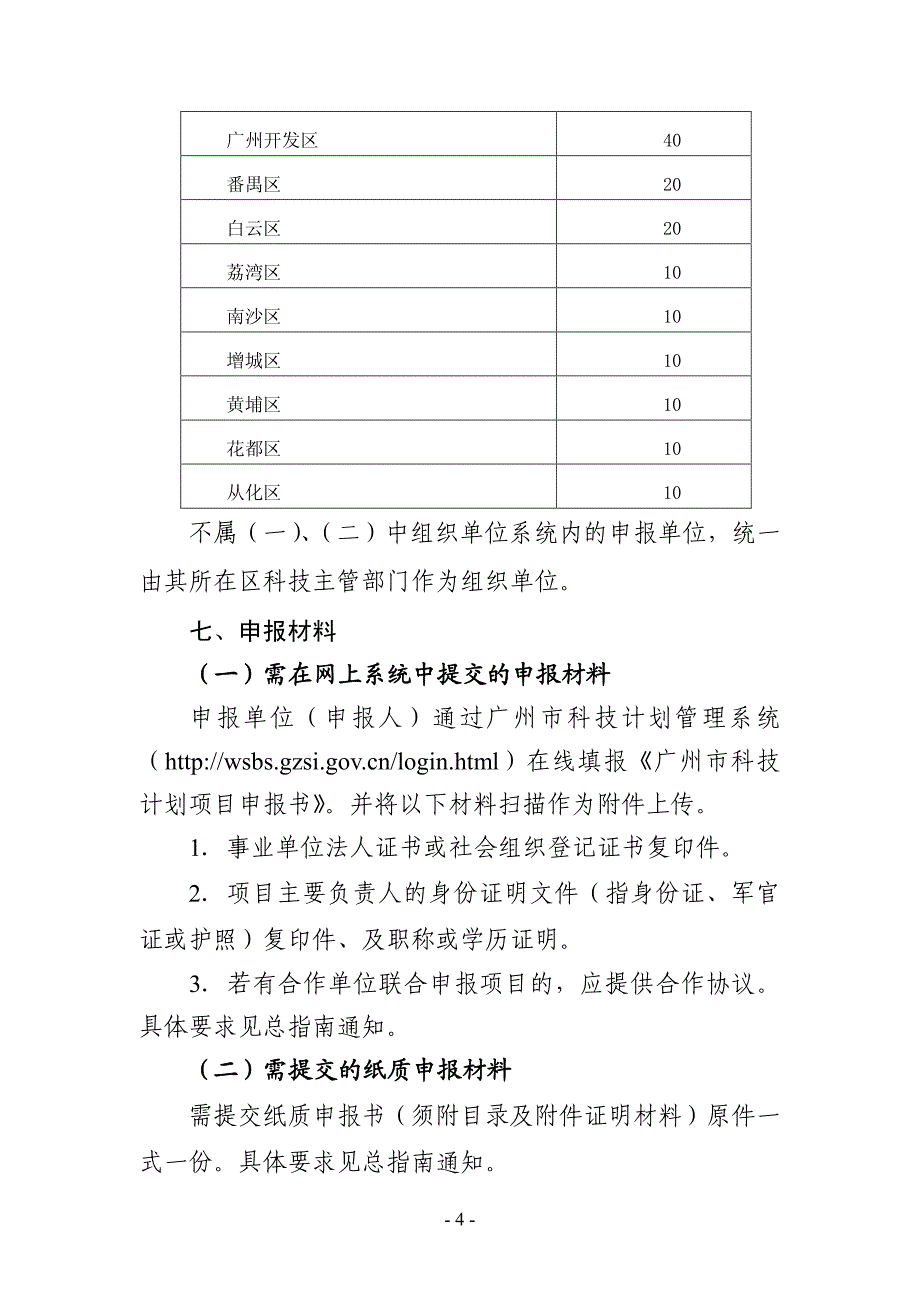 科学(技术)研究专项申报指南_第4页