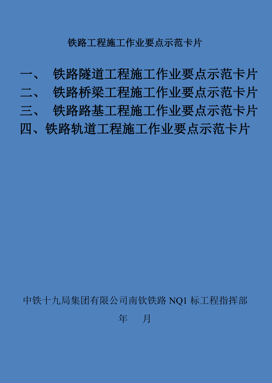 铁路隧道工程、桥梁工程、轨道工程，路基工程施工作业要点卡片_第1页