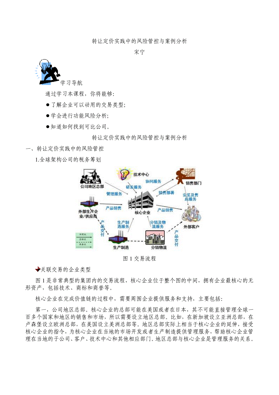 宋宁-转让定价实践中的风险管控与案例分析_第1页