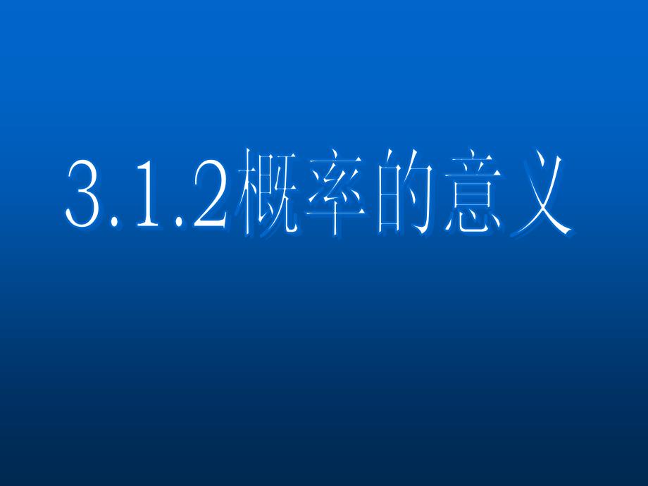 【高中数学】 3.1.2随机事件的概率_第1页