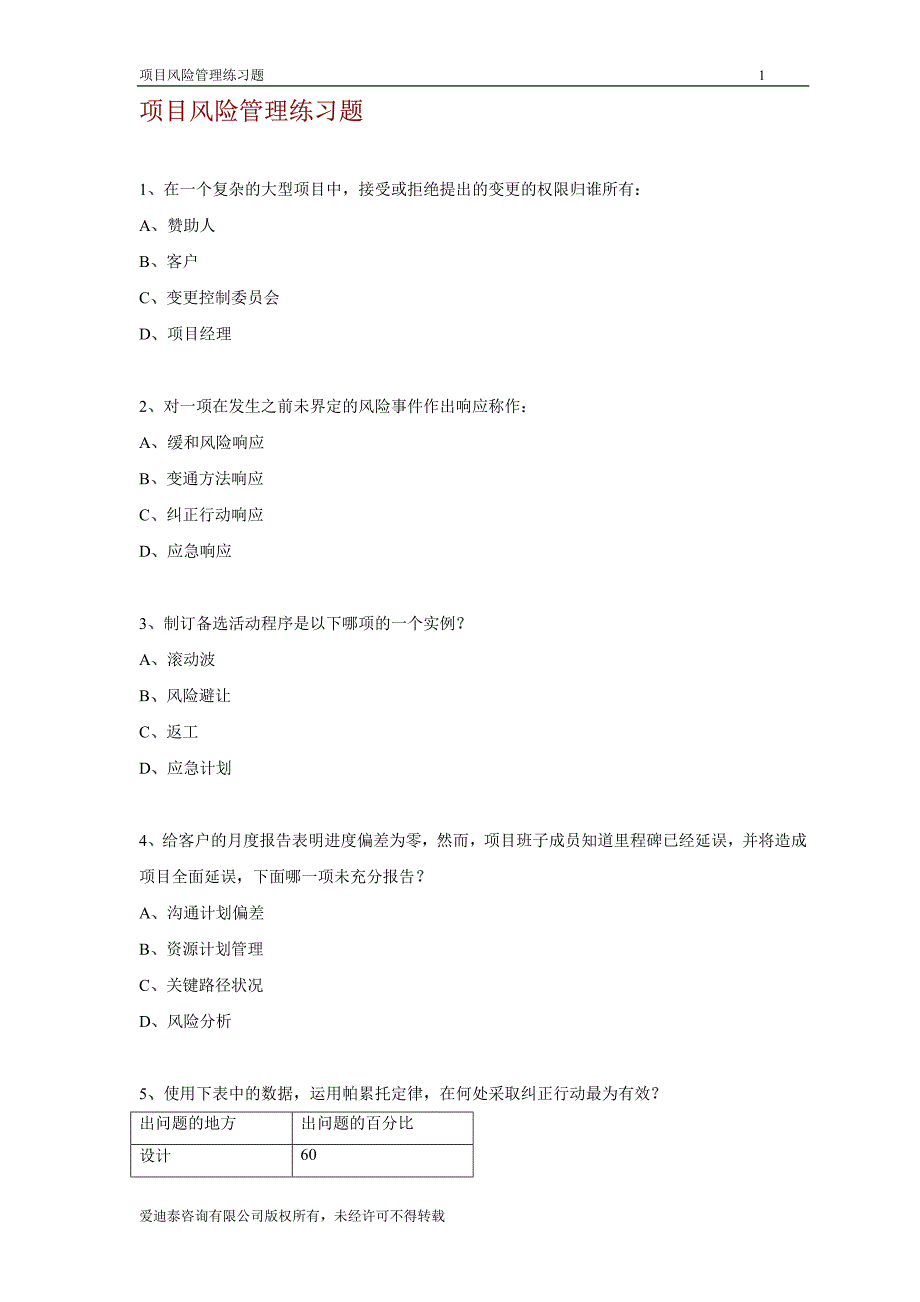 项目风险管理练习题_第1页