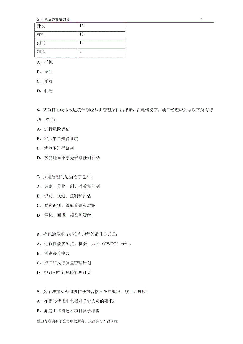 项目风险管理练习题_第2页