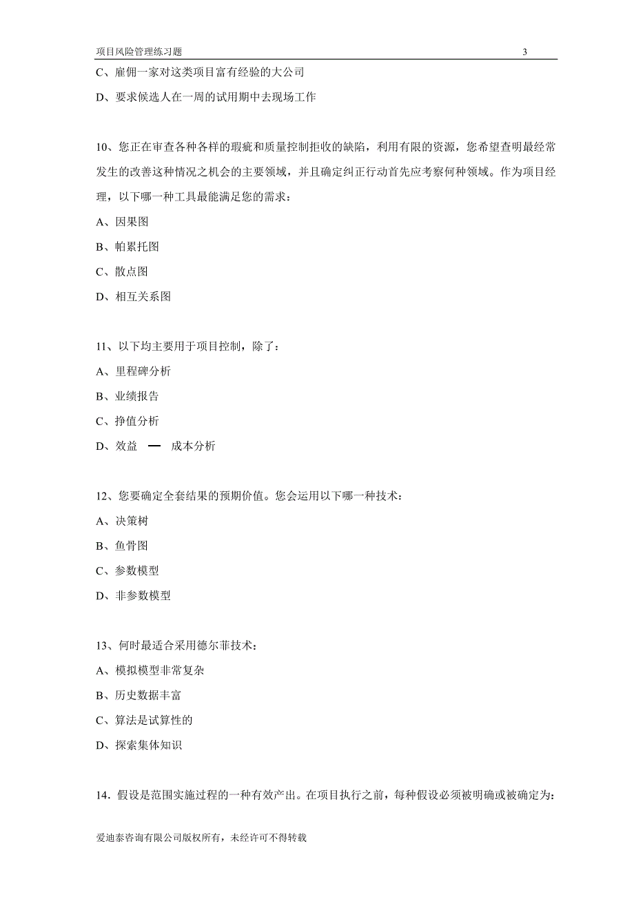 项目风险管理练习题_第3页