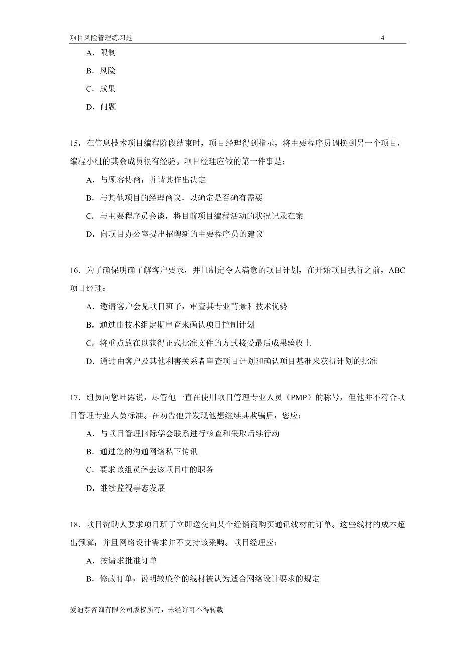 项目风险管理练习题_第4页