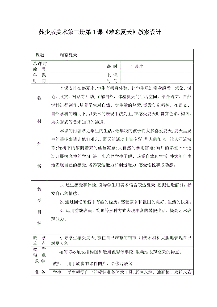 苏少版（2017）美术二上《难忘夏天》教案设计_第1页