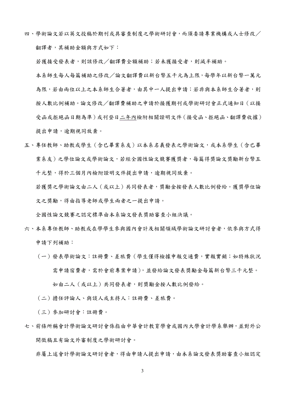 淡江大学会计学系鼓师生发表学术文暨与学术会议办法_第3页