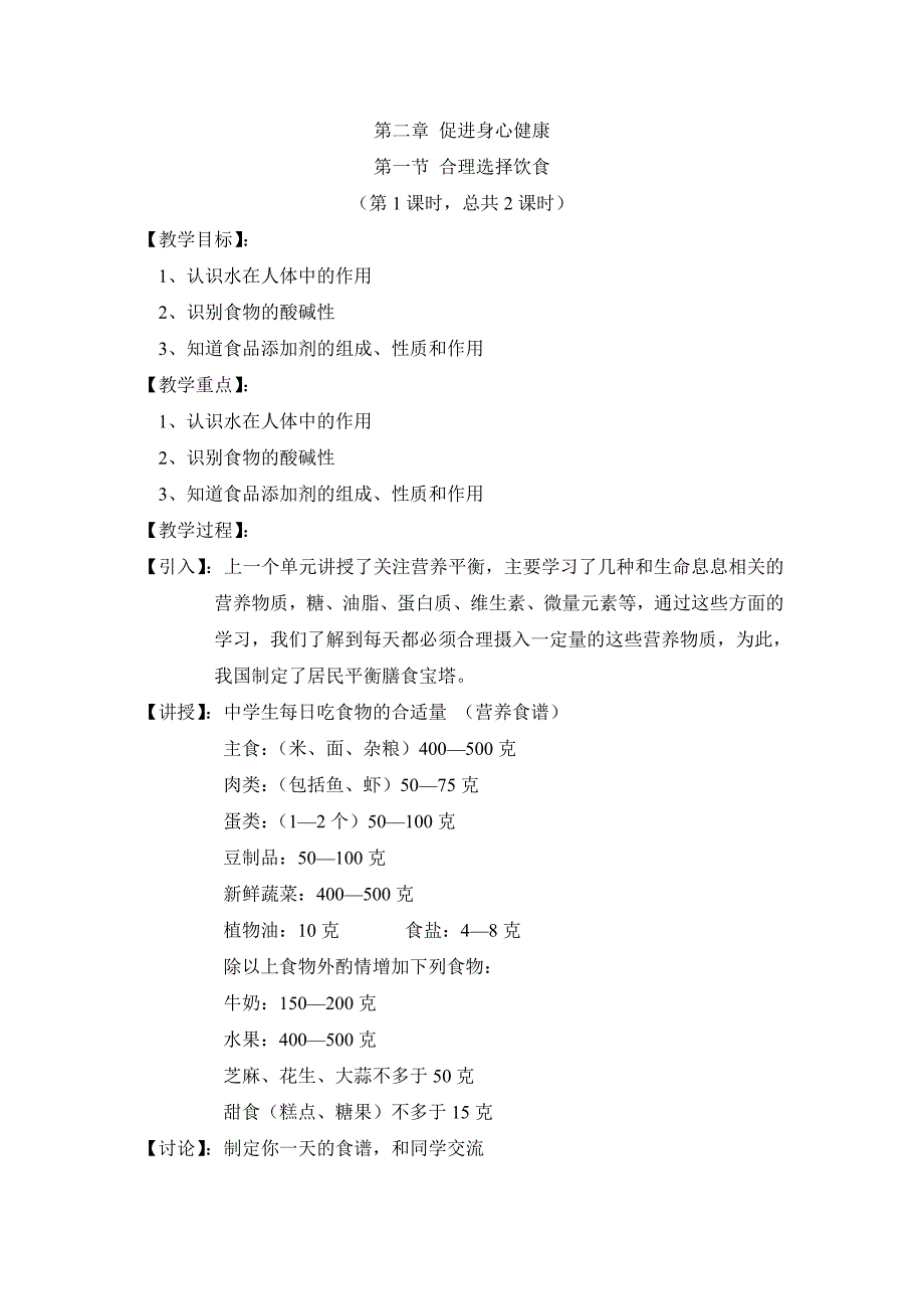 新人教版化学选修1高中《合理选择饮食》word教案二_第1页